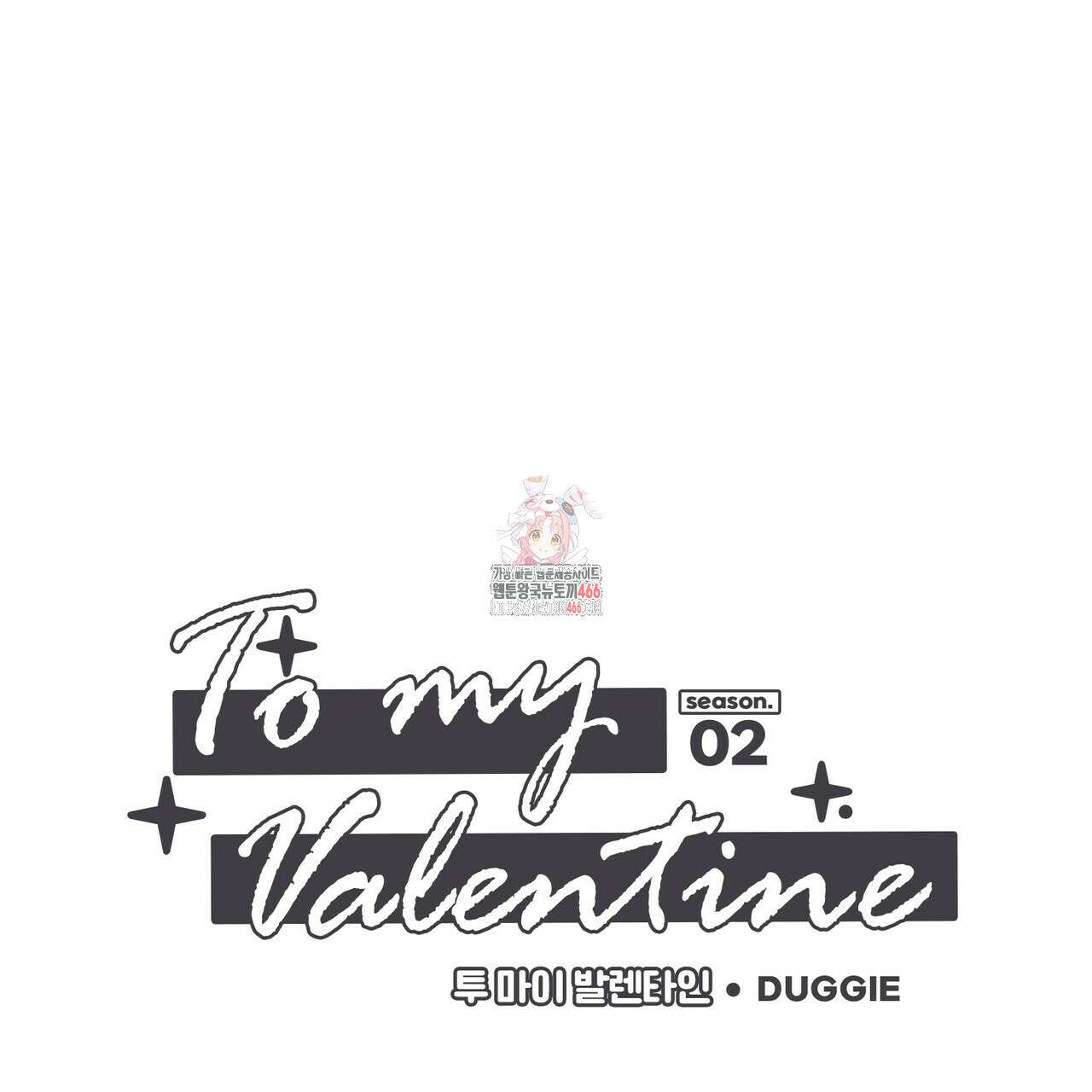 투 마이 발렌타인 (To my valentine) 37화 1