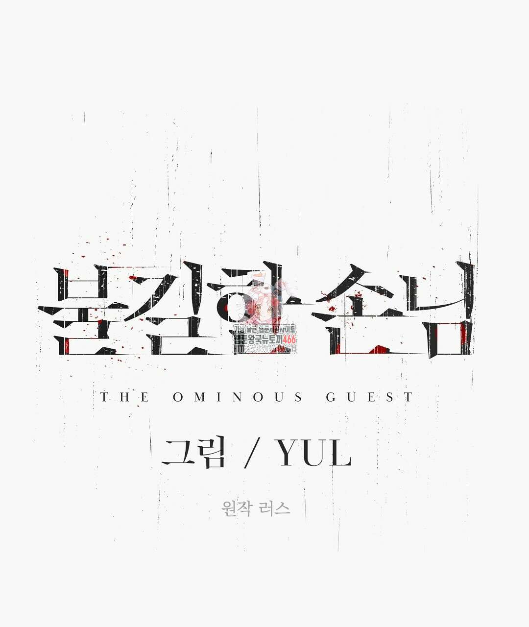 불길한 손님 44화 1