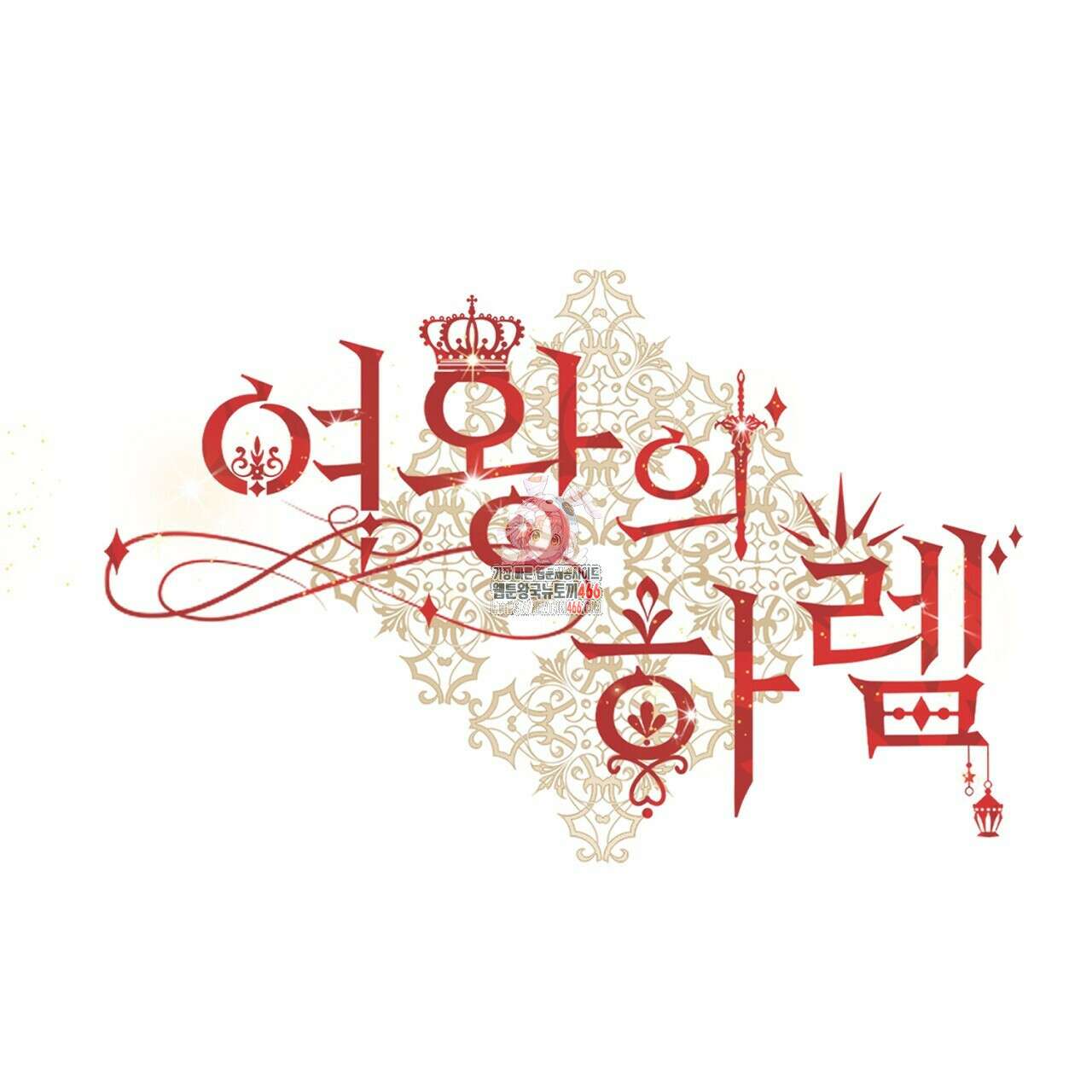 여왕의 하렘  28화 1
