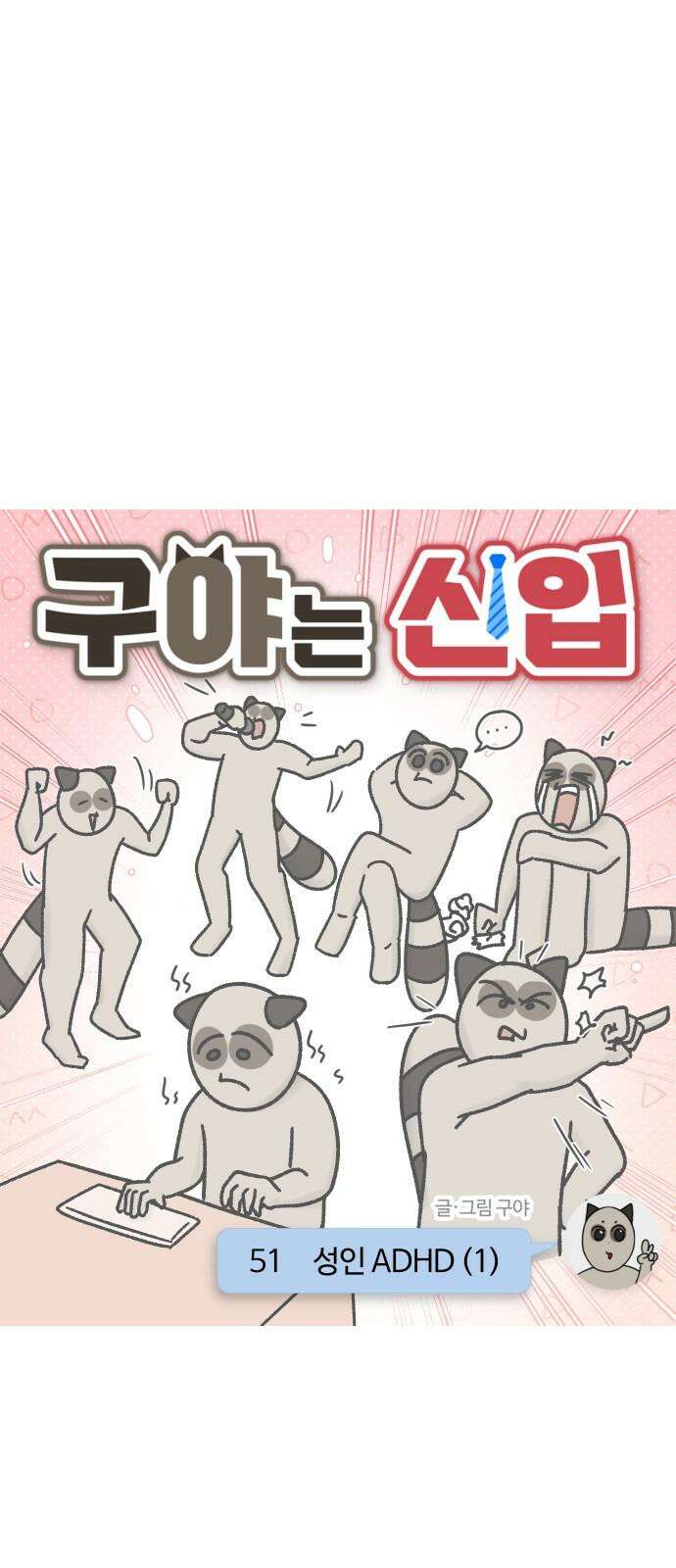 구야는 신입 51화 성인 ADHD (1) 4