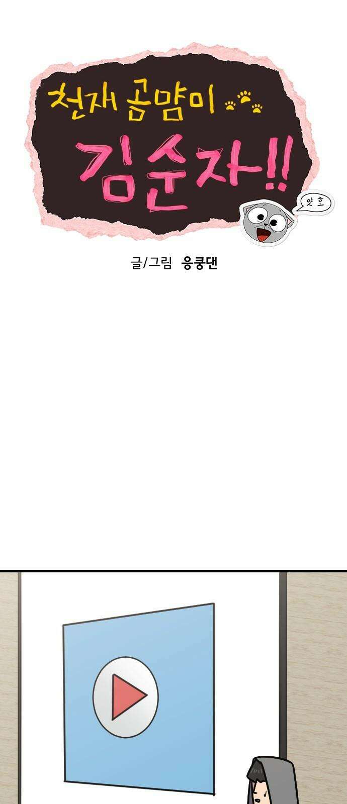 천재 곰먐미 김순자 21화 - 발표 (2) 13