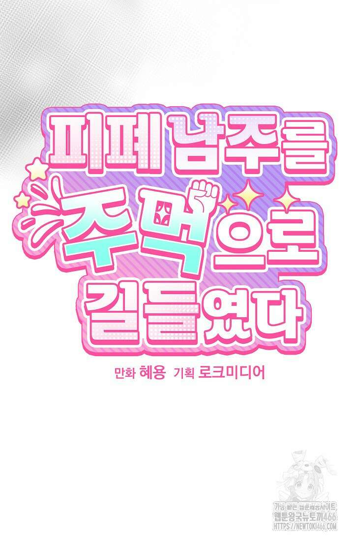 피폐 남주를 주먹으로 길들였다[19세 완전판] 17화 7