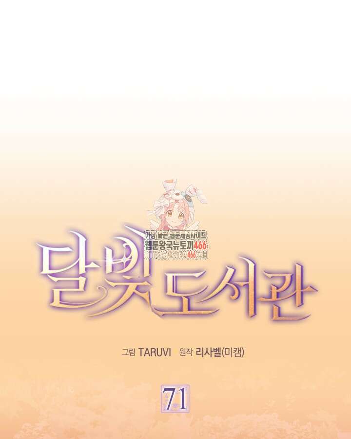 달빛 도서관 71화 1