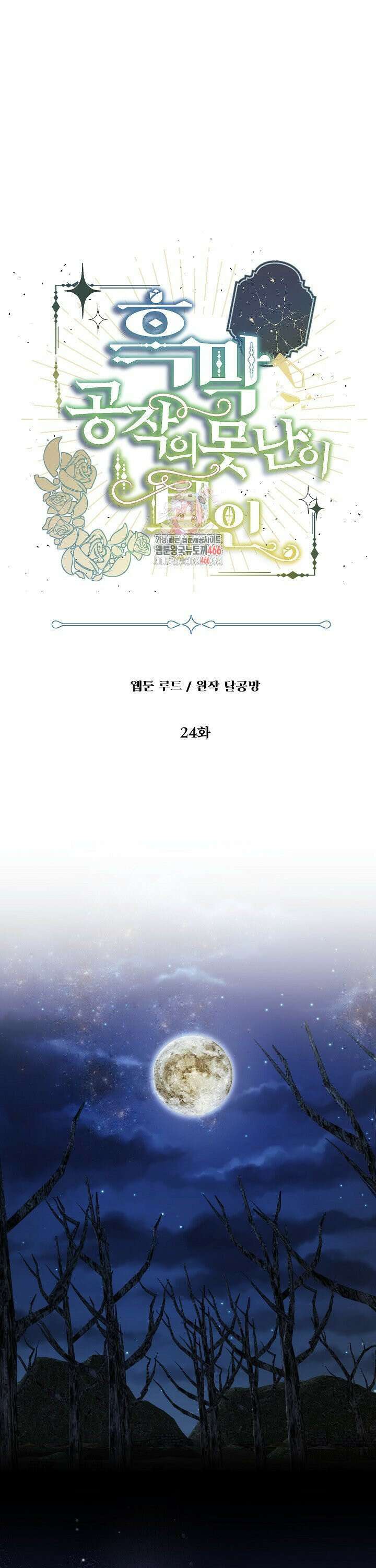 흑막 공작의 못난이 부인 24화 1