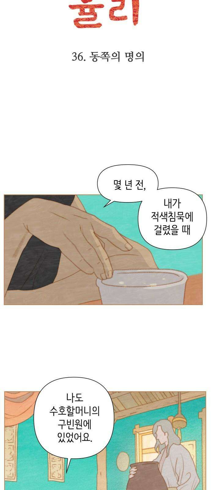 율리 2부 36． 동쪽의 명의 5