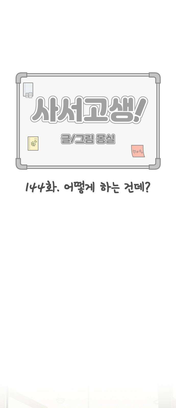 사서고생! 144화． 어떻게 하는 건데? 22