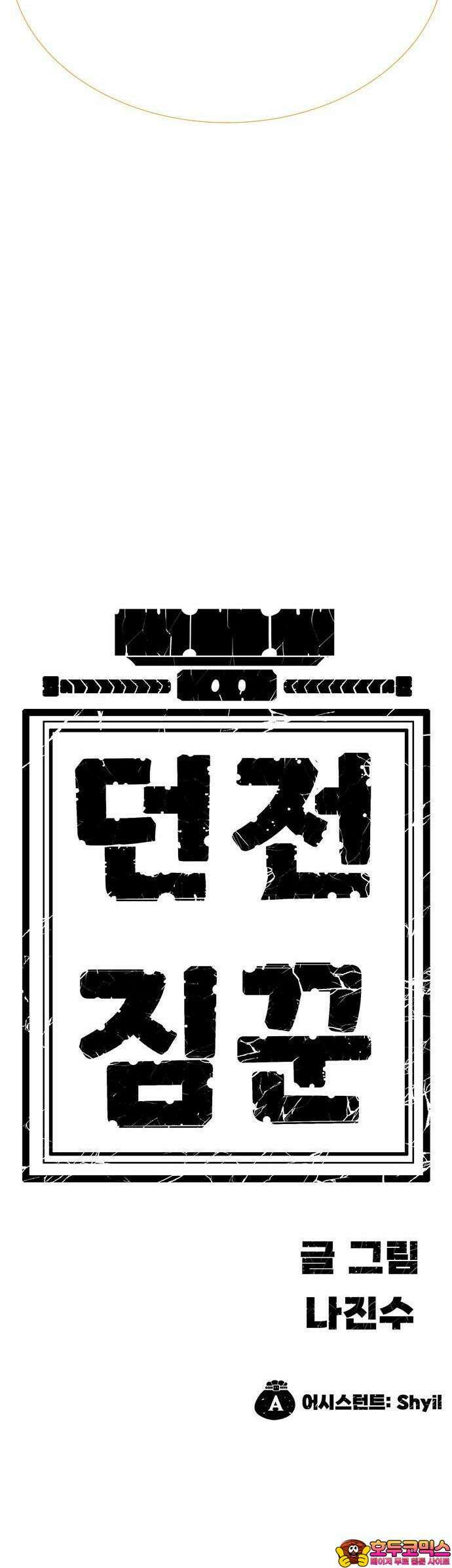 던전짐꾼 1화 152