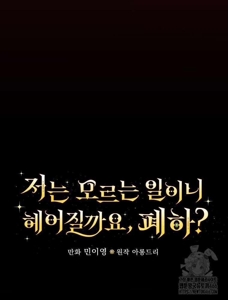 저는 모르는 일이니 헤어질까요, 폐하? 37화 39