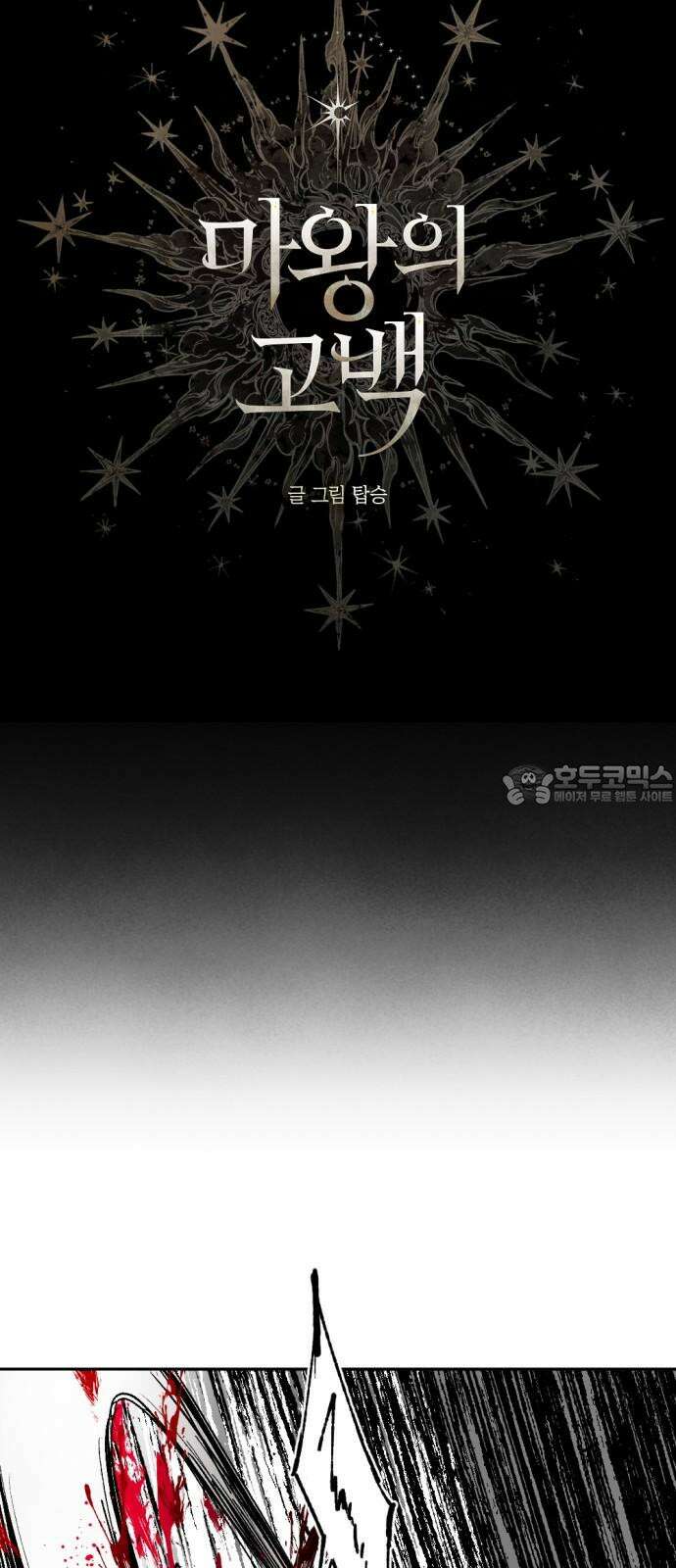 마왕의 고백 112화 봄을 깨우는 바람 ＃3 9