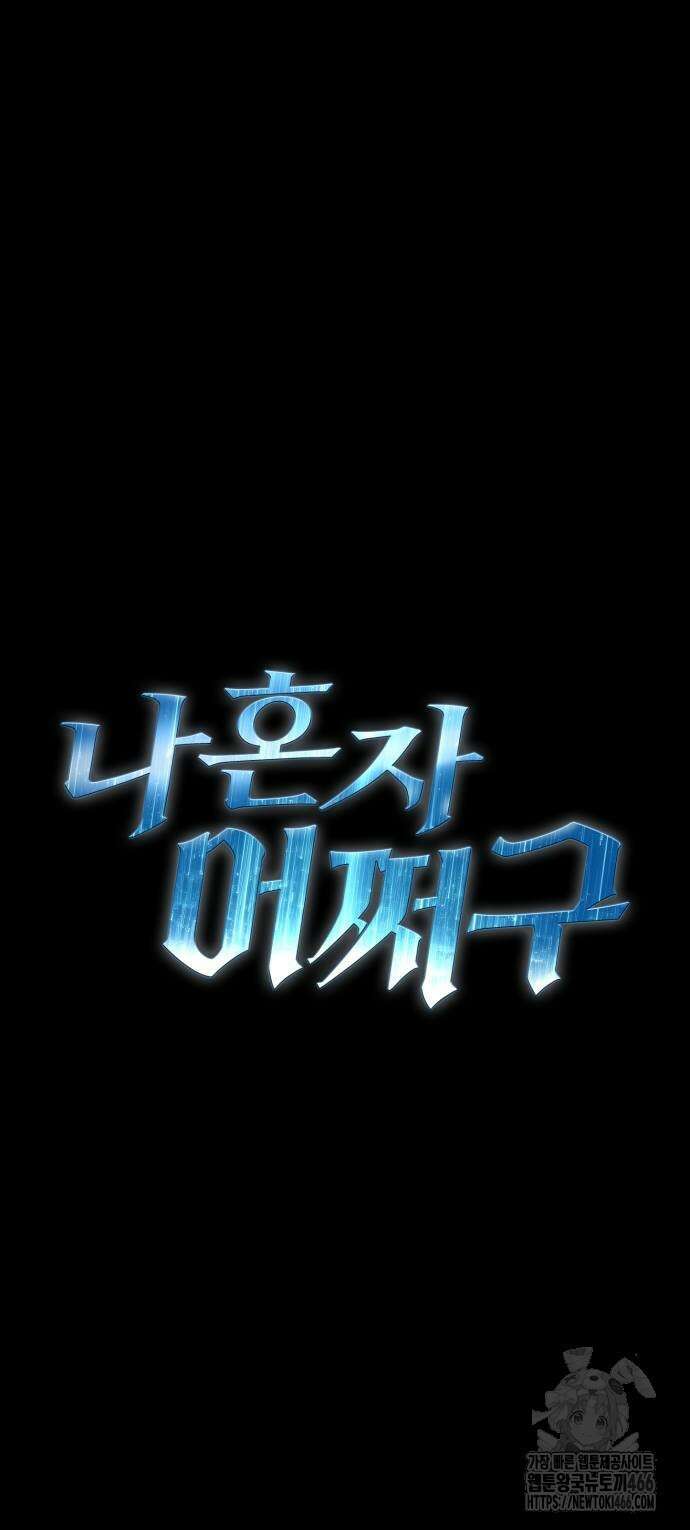 나혼자 어쩌구 18화 154
