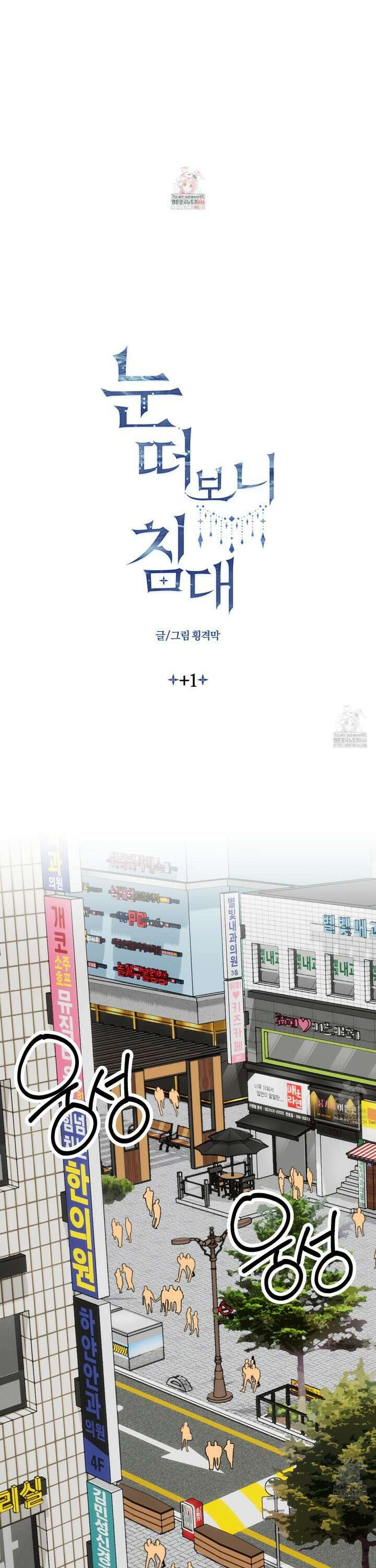 눈 떠보니 침대 외전 1화 1