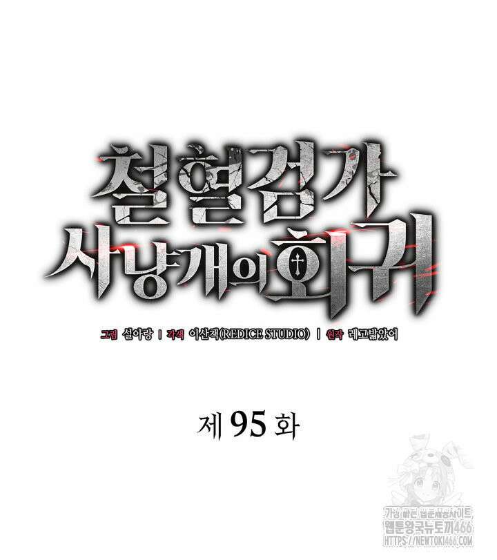 철혈검가 사냥개의 회귀 95화 14