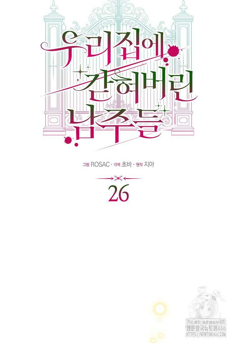 우리 집에 갇혀버린 남주들 26화 44