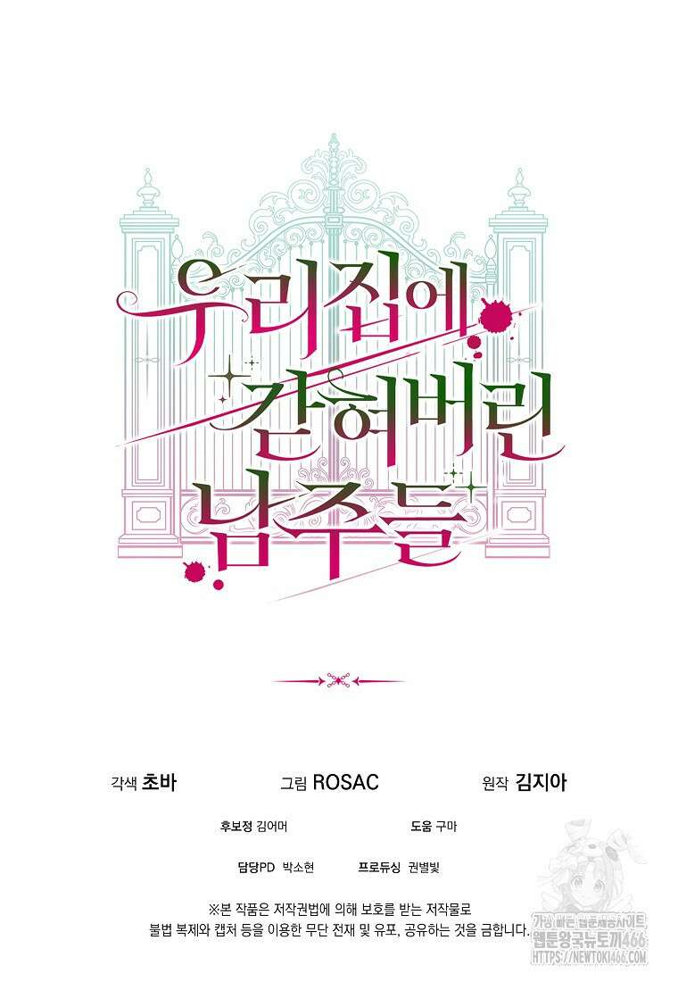 우리 집에 갇혀버린 남주들 26화 103