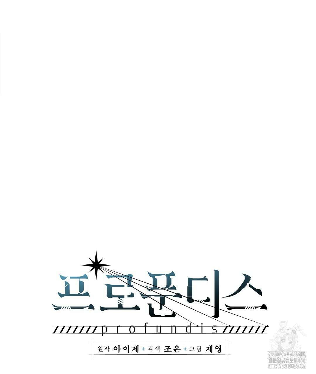 프로푼디스 86화 15