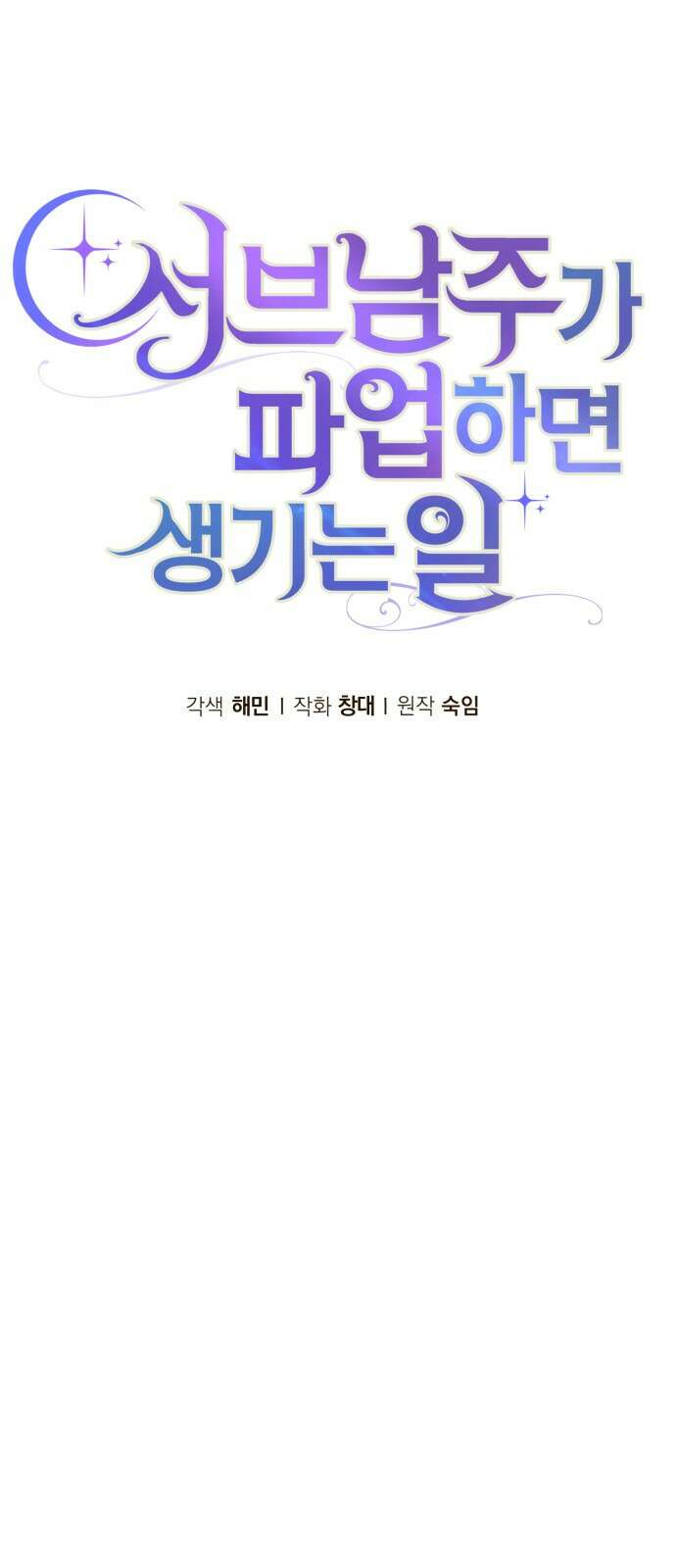 서브 남주가 파업하면 생기는 일 73화 39