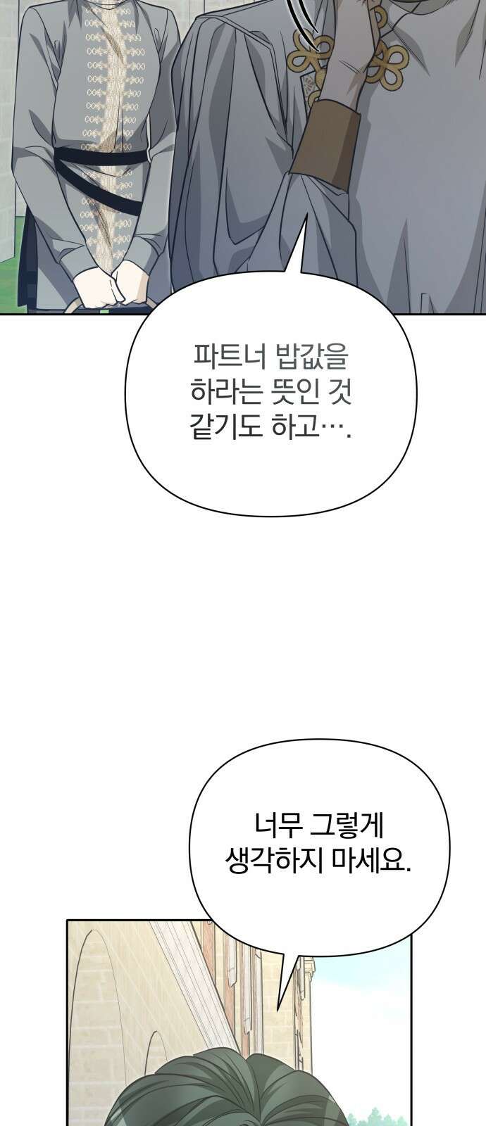 서브 남주가 파업하면 생기는 일 73화 68