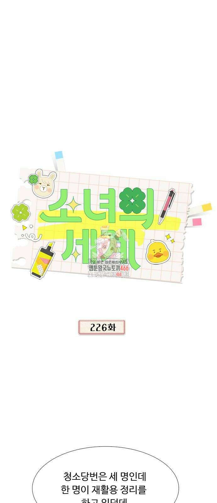소녀의 세계 2부 226화 1