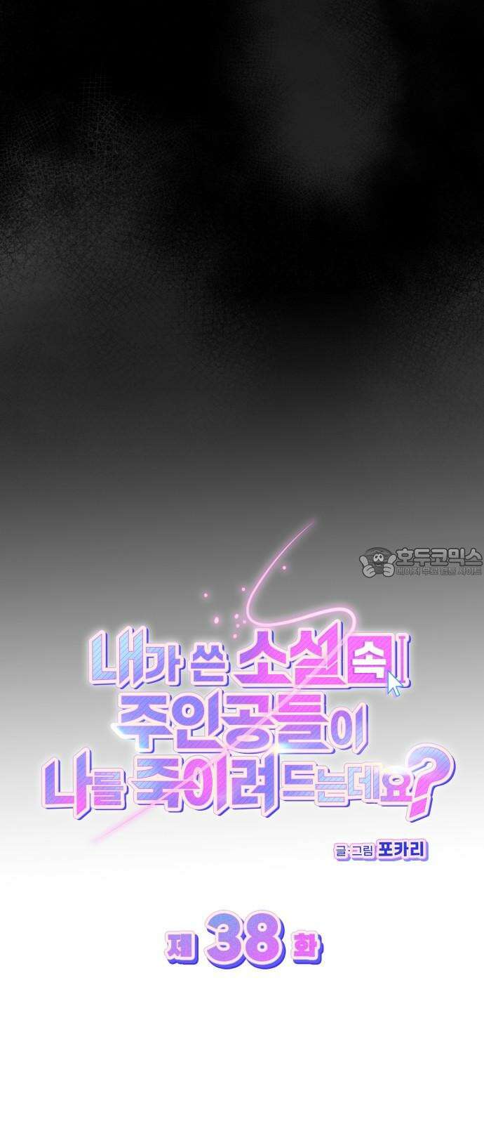 내가 쓴 소설 속 주인공들이 나를 죽이려 드는데요? 38화 9