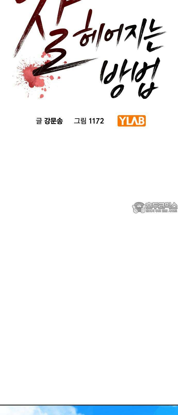 잘 헤어지는 방법 34화: 다섯 번째 방법 30