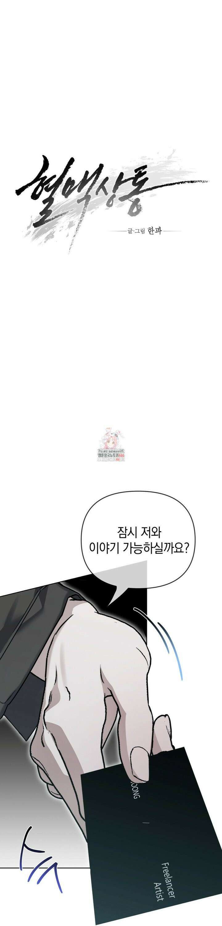 혈맥상통 2화 1