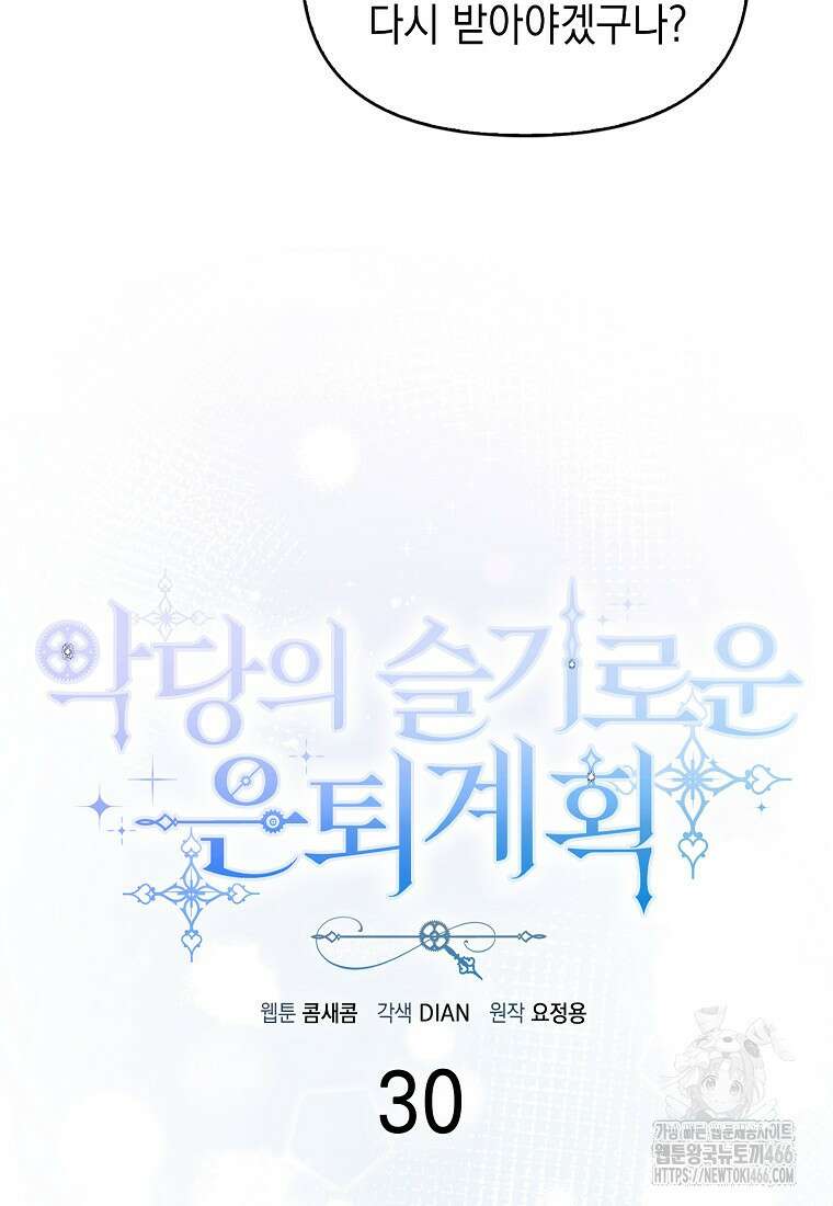 악당의 슬기로운 은퇴 계획 30화 11