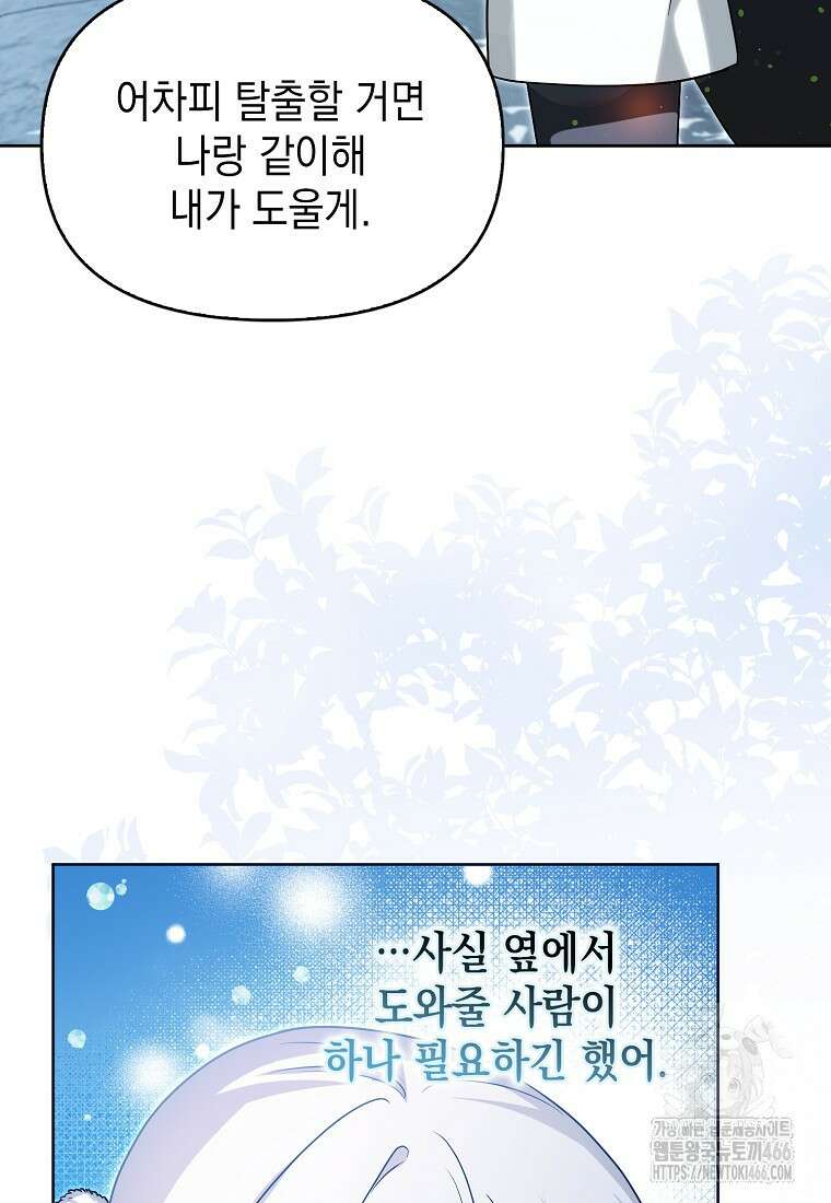 악당의 슬기로운 은퇴 계획 30화 45