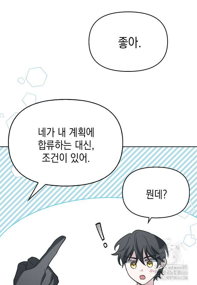 악당의 슬기로운 은퇴 계획 30화 59