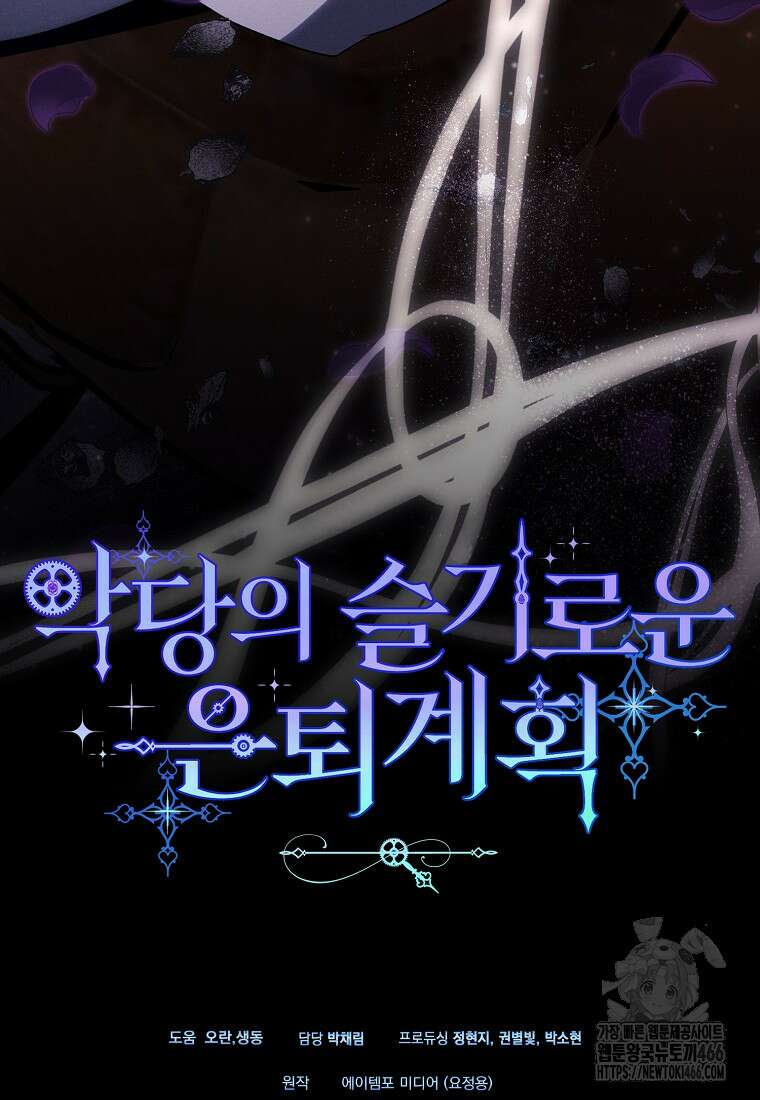 악당의 슬기로운 은퇴 계획 30화 98
