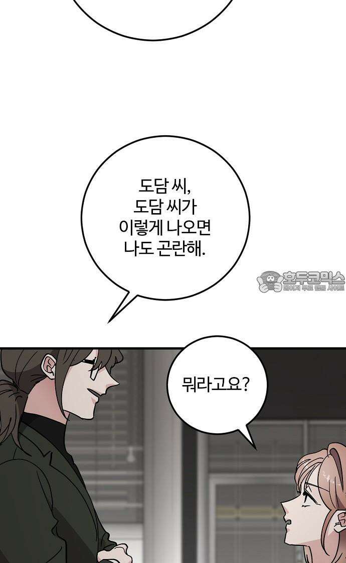 팀장님은 신혼이 피곤하다 88화 6