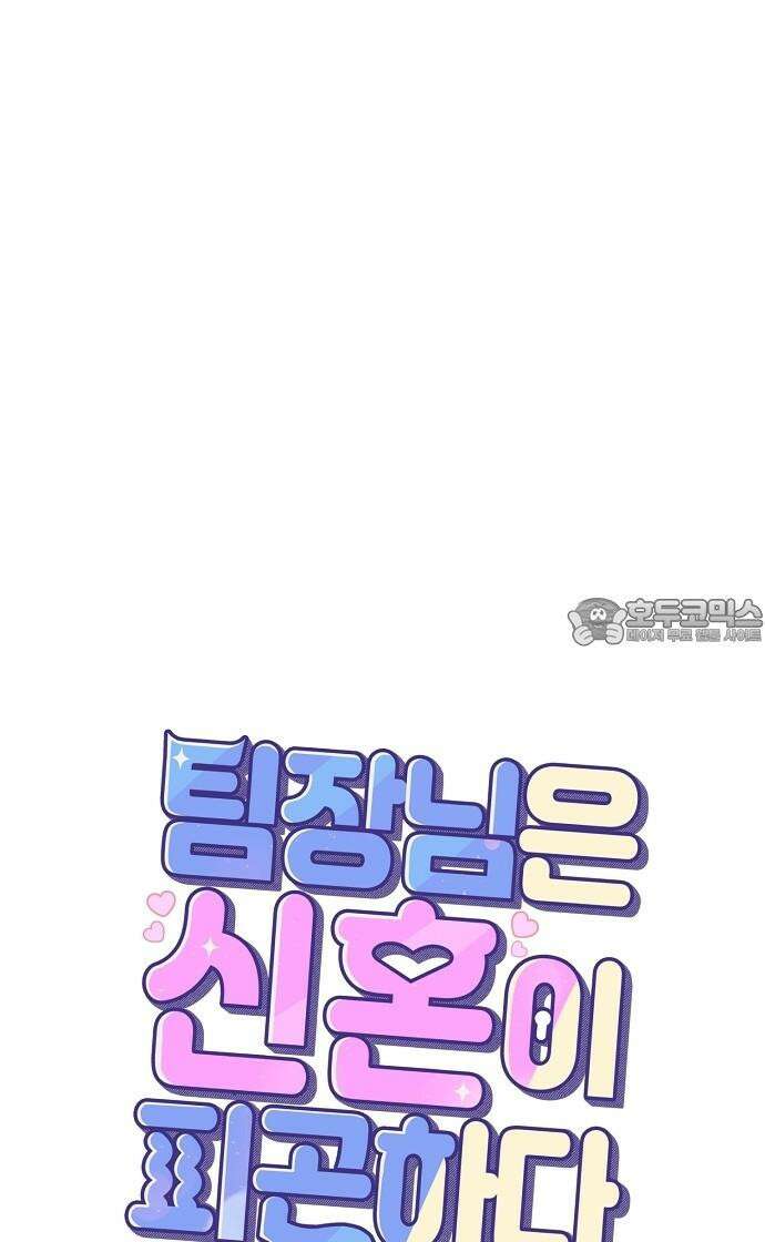 팀장님은 신혼이 피곤하다 88화 12