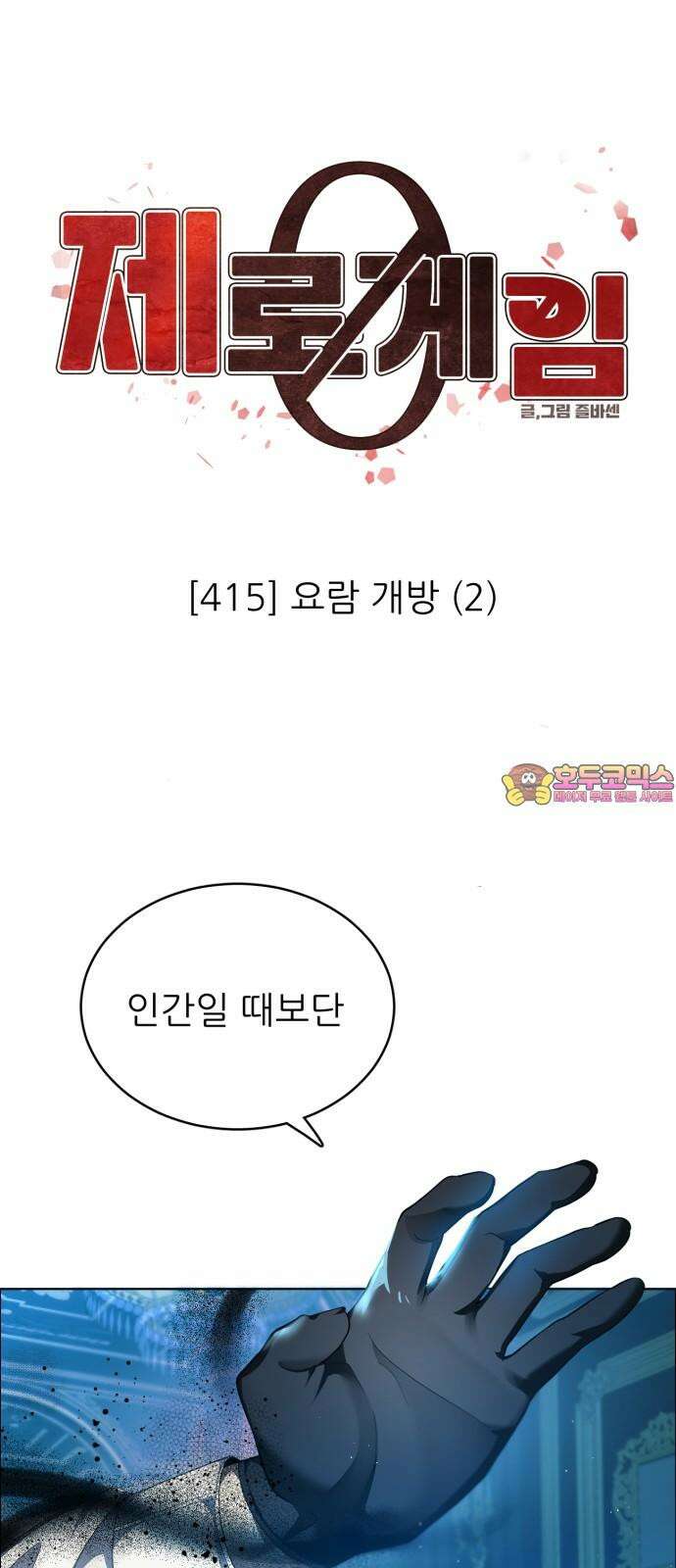 제로게임 [415] 요람 개방 (2) 1
