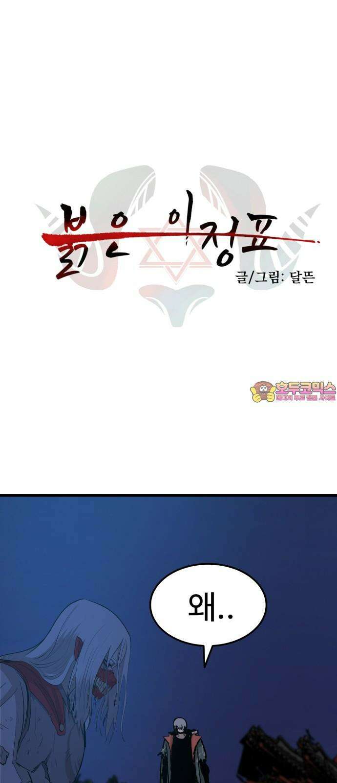 붉은 이정표 113화 장기말 1