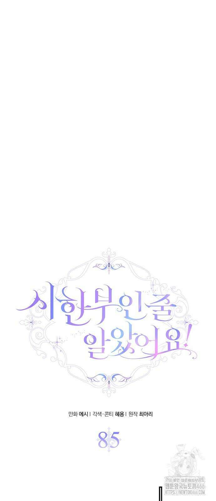 시한부인 줄 알았어요! 85화 9