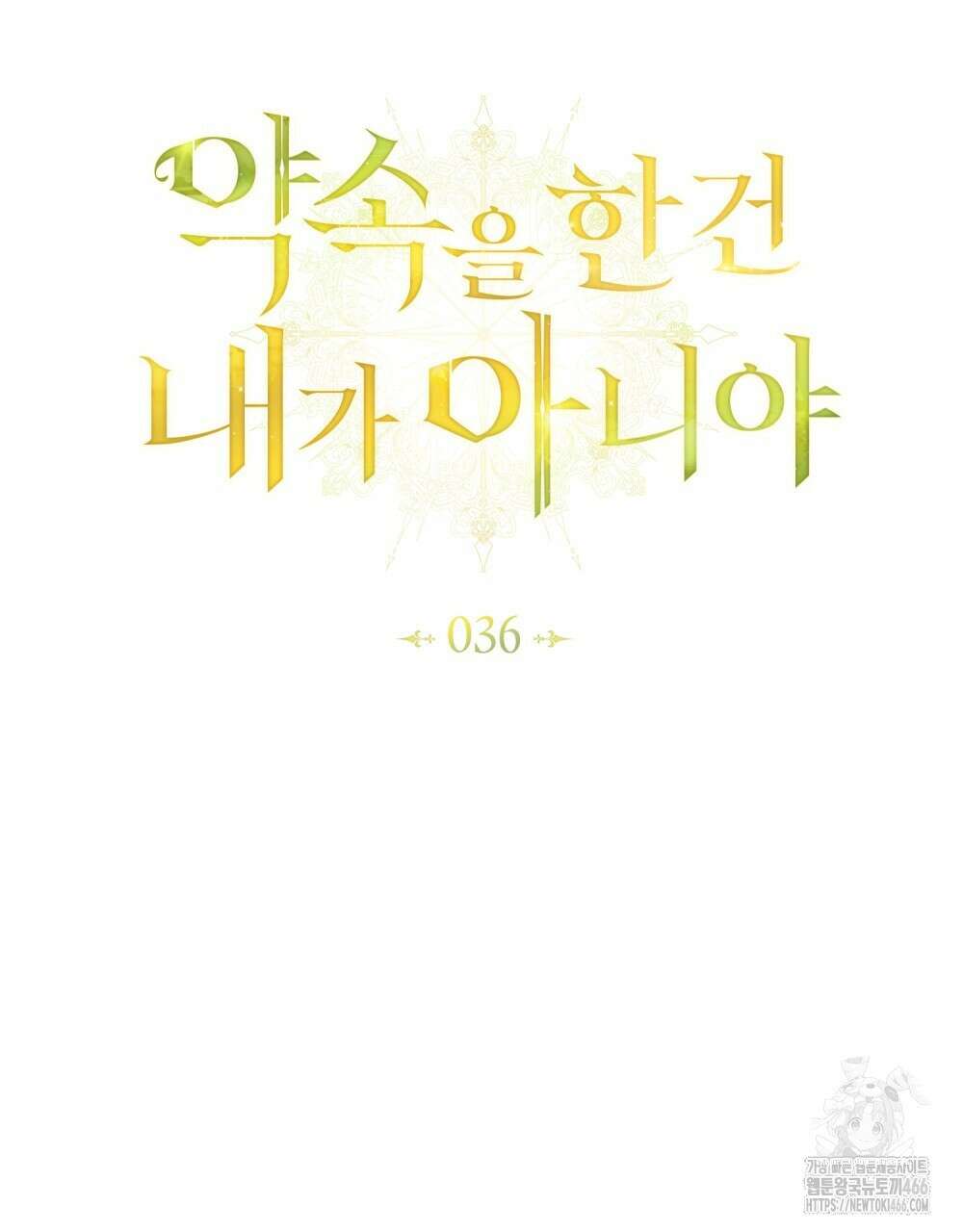 약속을 한 건 내가 아니야 36화 36