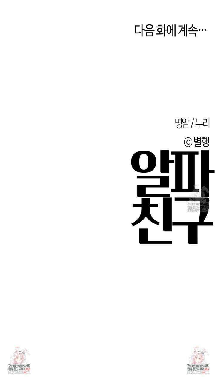 알파친구 43화 31