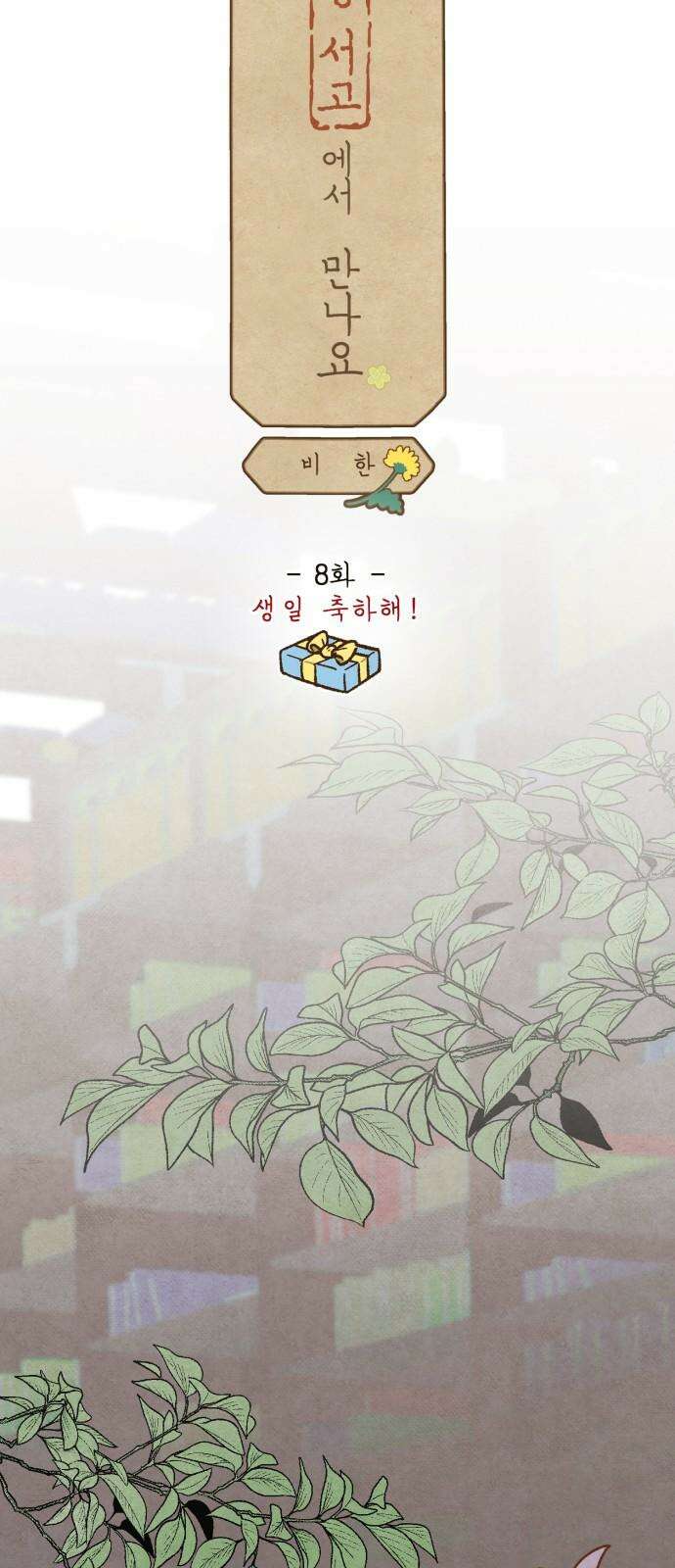 상봉 서고에서 만나요! 8화 생일축하해! 4