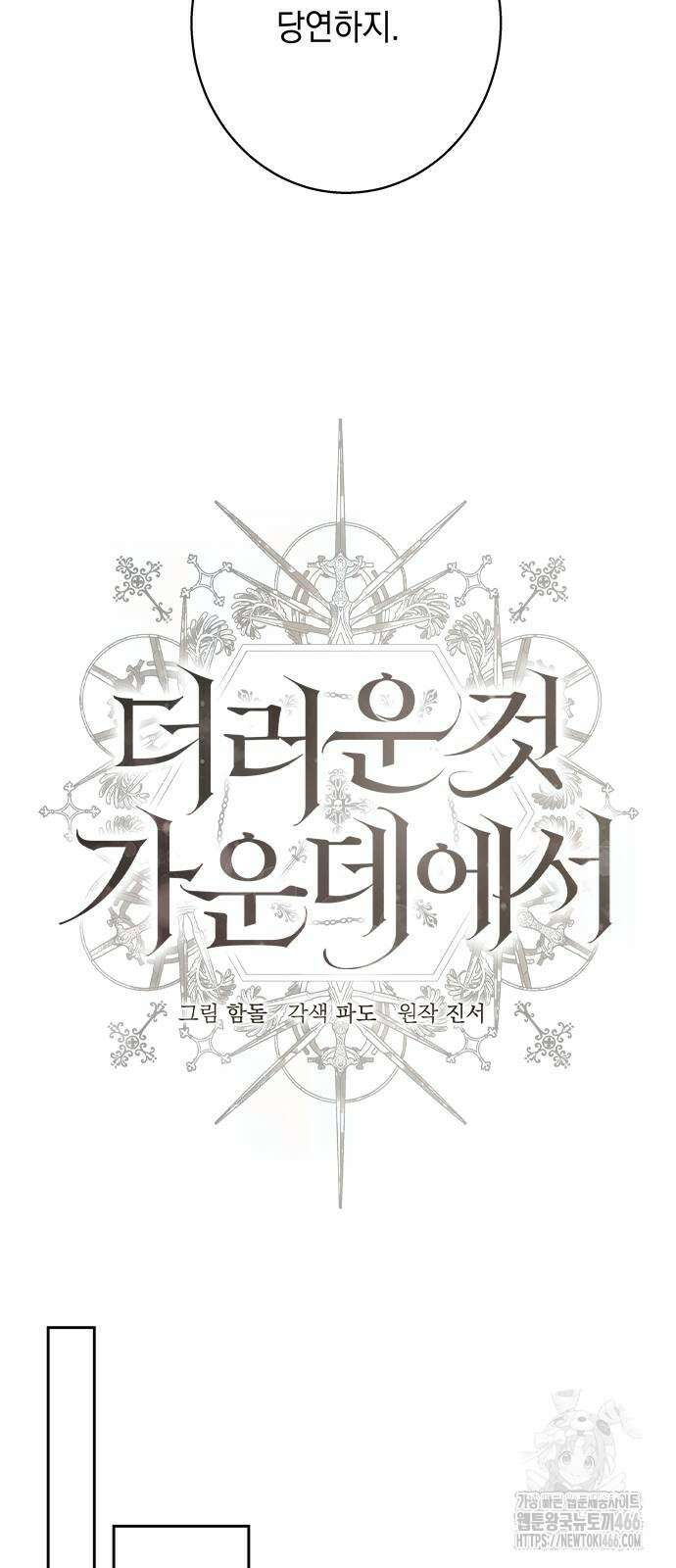 더러운 것 가운데에서 3화 16