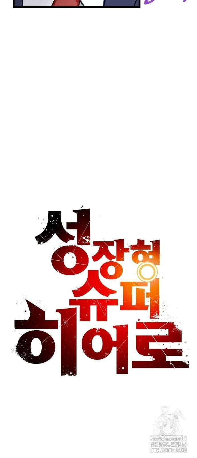 성장형 슈퍼히어로  31화 12