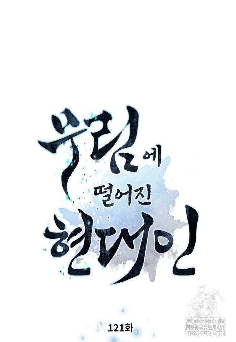 무림에 떨어진 현대인 121화 7