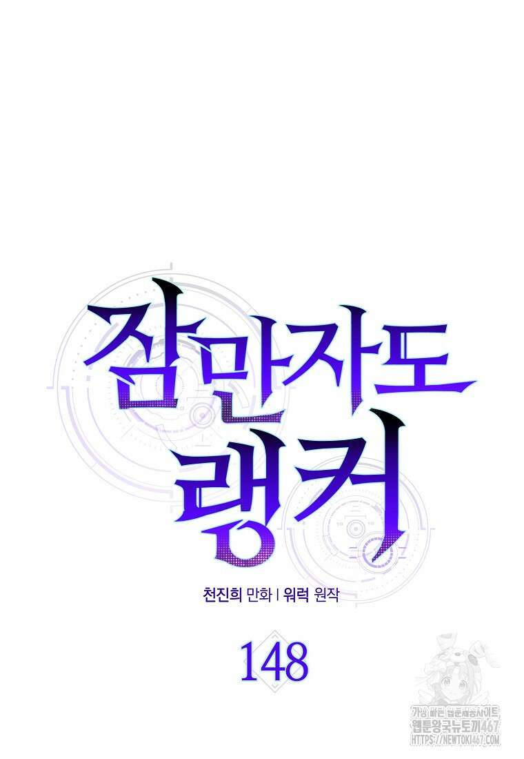 잠만 자도 랭커 148화 15