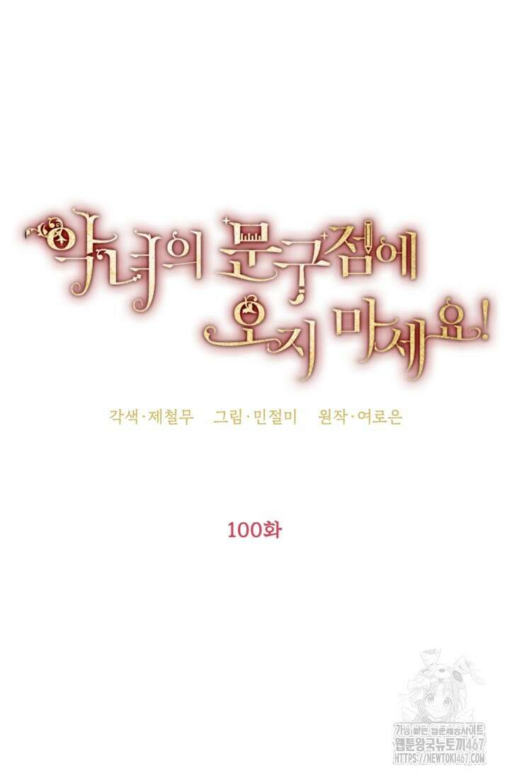 악녀의 문구점에 오지 마세요! 100화 24