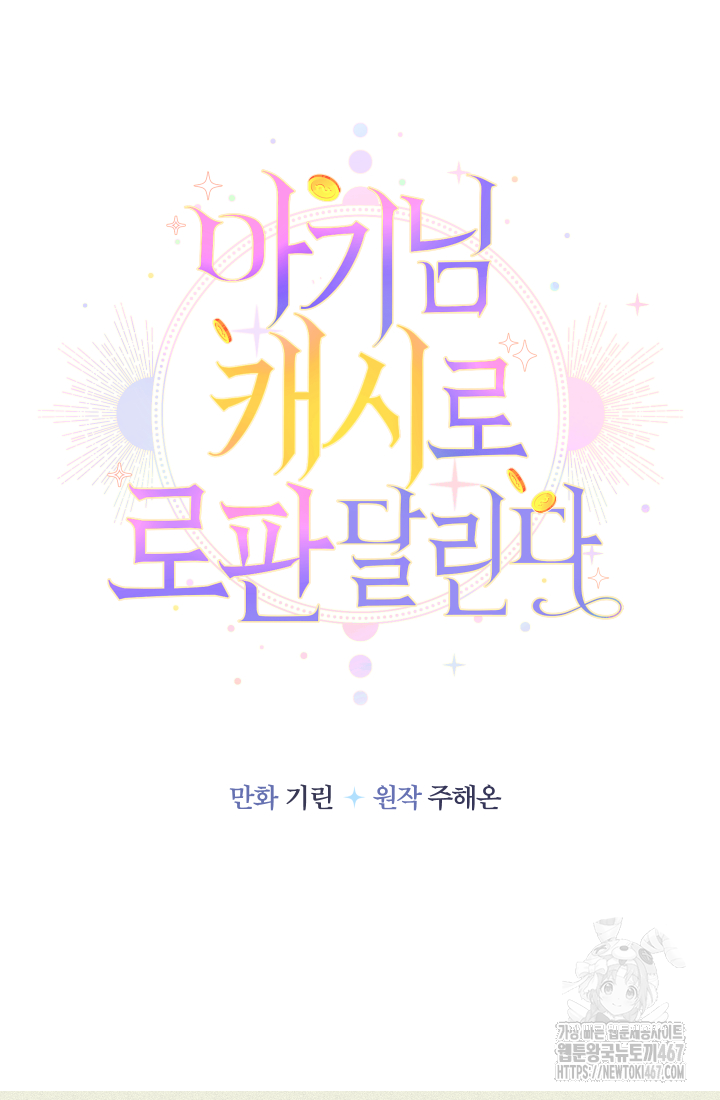 아기님 캐시로 로판 달린다 85화 7