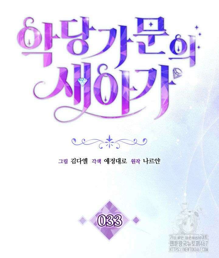 악당 가문의 새아가 33화 22