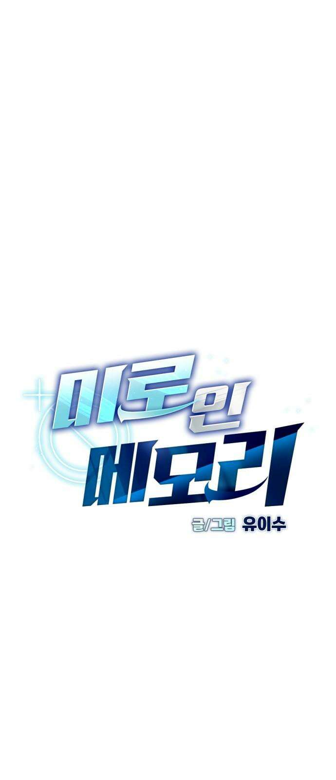미로 인 메모리 13． 강릉(4) 29