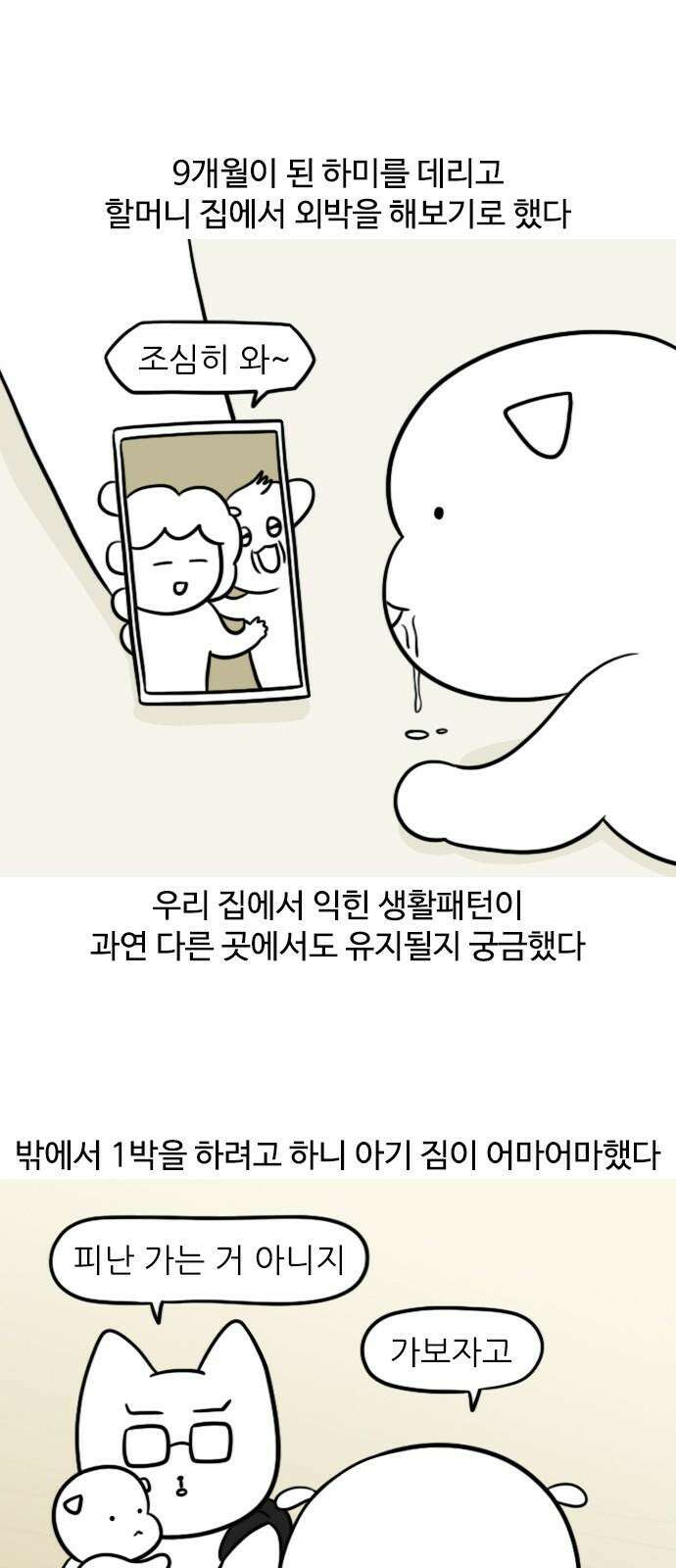 신혼일기 120화 첫 외박(1) 2