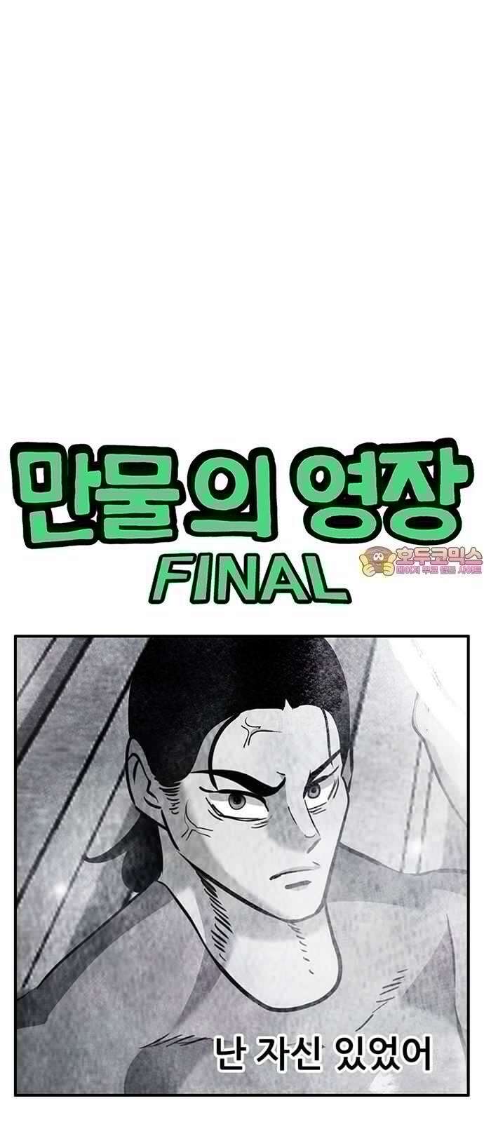 만물의 영장 FINAL 53화 좋아해 1