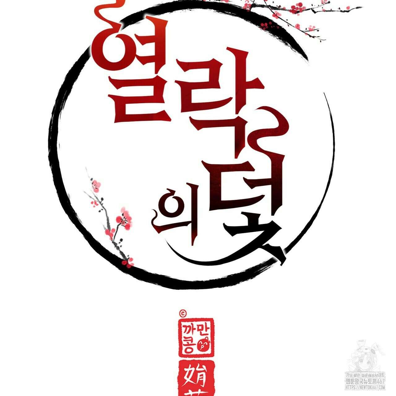 열락의 덫 28화 31