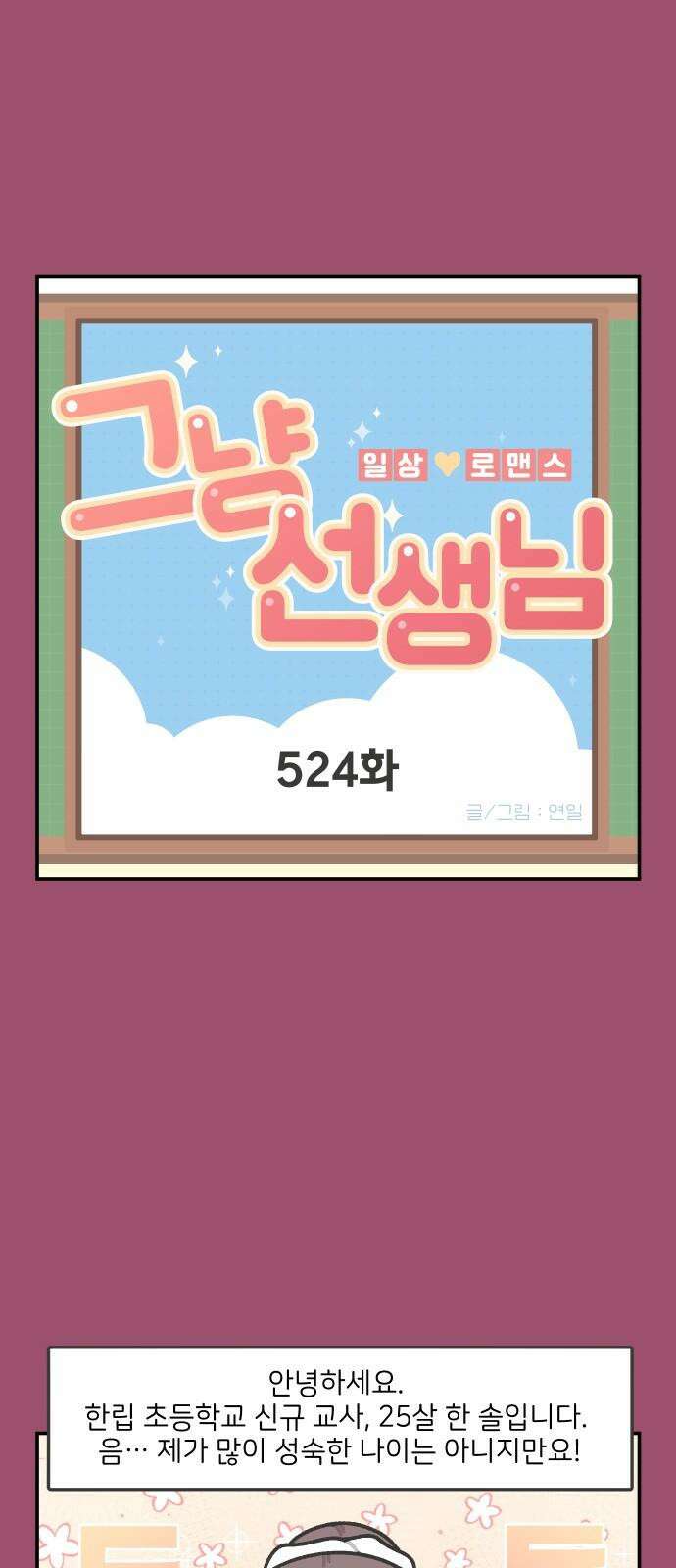 그냥 선생님 212화 2