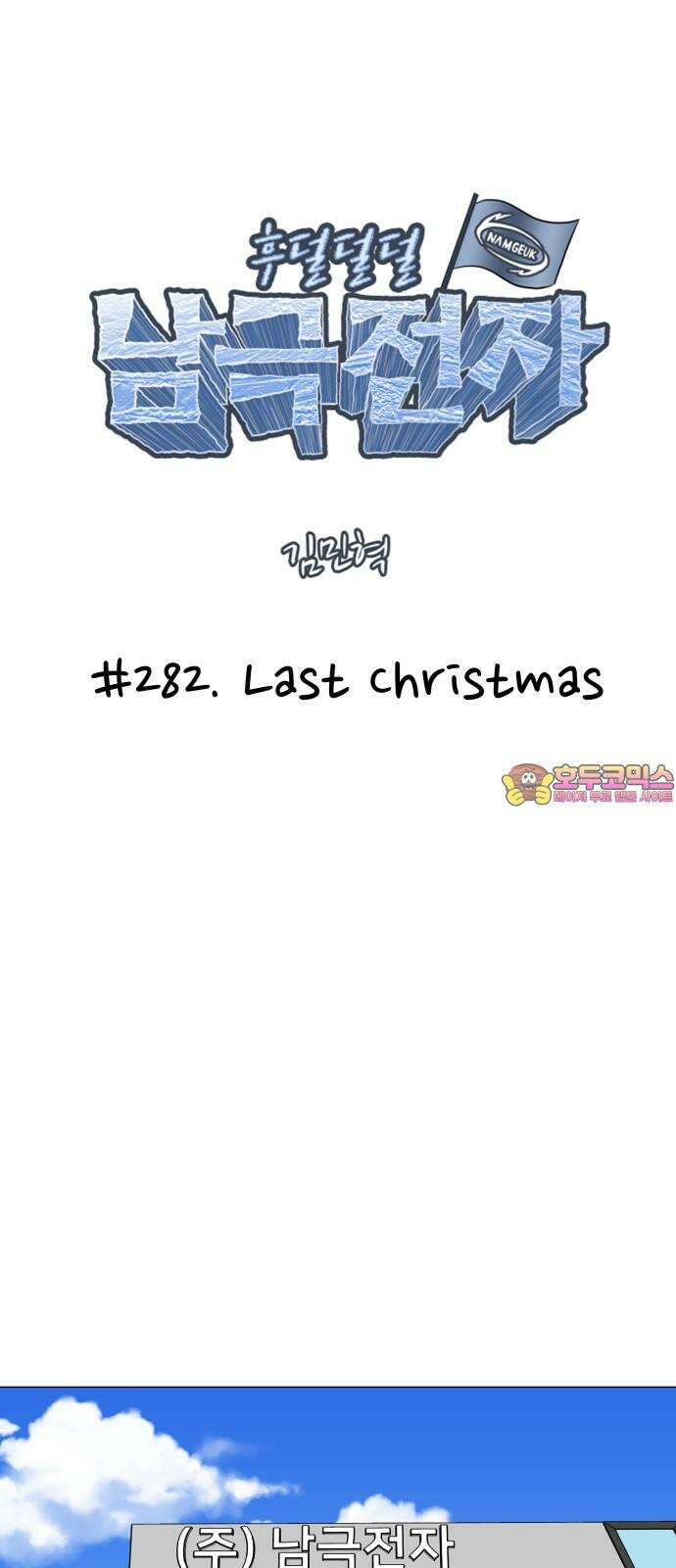 후덜덜덜 남극전자 282화 Last christmas 1